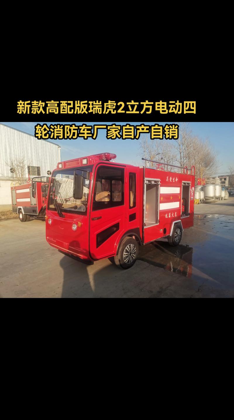 新款瑞虎2立方电动四轮消防车 厂家自产自销，高配版引领微型消防新趋势